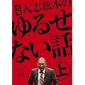 ���c �l�u���{�̂�邹�Ȃ��b ��y�������Ձz[DVD]