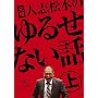 ���c �l�u���{�̂�邹�Ȃ��b ��y�������Ձz[DVD]