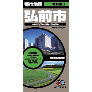 Amazon.co.jp: 都市地図 青森県弘前市: 本