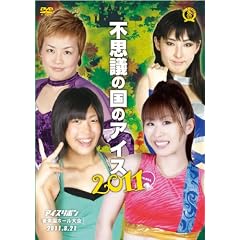 �s�v�c�̍��̃A�C�X2011-��y���z�[��- [DVD]