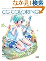 �L�����N�^�[�����낤!CG�ʐF�e�N�j�b�N 3 ������ (�L�����N�^�[�����낤!)