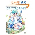 �L�����N�^�[�����낤!CG�ʐF�e�N�j�b�N 3 ������ (�L�����N�^�[�����낤!)