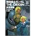 �@����m�K���_��THE ORIGIN (10) (�J�h�J���R�~�b�N�XA�G�[�X)