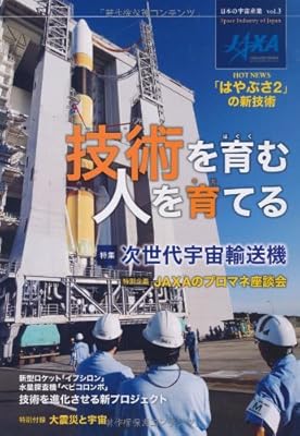  技術を育む 人を育てる (日本の宇宙産業)