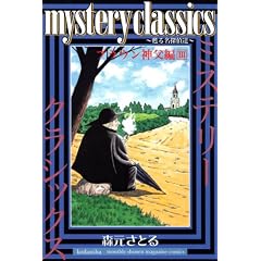 mystery classics �S�閼�T��B �u���E���_���� 3 (�����}�K�W���R�~�b�N�X)