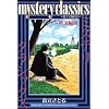 mystery classics �S�閼�T��B �u���E���_���� 3 (�����}�K�W���R�~�b�N�X)
