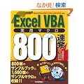Excel VBA ���p�}�N��800�A�� [���E�㋉��]