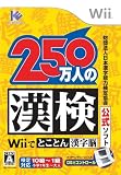  財団法人 日本漢字能力検定協会公式ソフト 250万人の漢検Wiiでとことん漢字脳