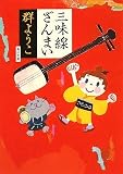 [Book]群 ようこ 三味線ざんまい (角川文庫)