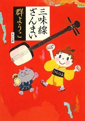  三味線ざんまい (角川文庫)
