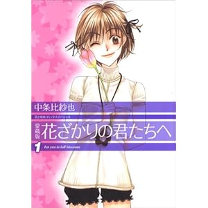 【クリックで詳細表示】花ざかりの君たちへ 1 (花とゆめCOMICSスペシャル) [コミック]