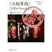 ���엷�󕶌�6 ��� �w�v�w�P�Ɓx�w�A�h�E�o���[���x�D�c��V��