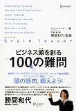 [Book]ジョン・ケイドー ブレイン・ティーザー ビジネス頭を創る100の難問