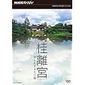 NHK�X�y�V���� �j���{ �m��ꂴ�錎�̊� [DVD]