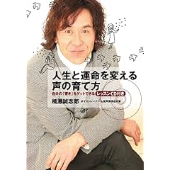 『人生と運命を変える声の育て方』 自分の「響き」をゲットできるレッスンCD付き (単行本)