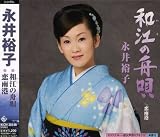 [CD]永井裕子 和江の舟唄