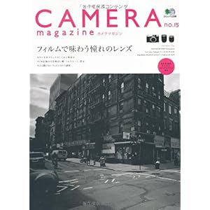 【クリックで詳細表示】カメラマガジン 15 (エイムック 2208) [大型本]