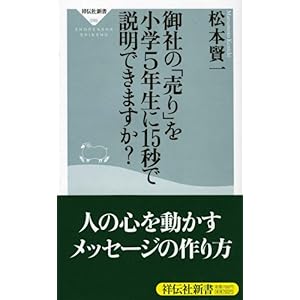 【クリックで詳細表示】御社の「売り」を小学5年生に15秒で説明できますか？ (祥伝社新書 99) ｜ 松本 賢一 ｜ 本 ｜ Amazon.co.jp