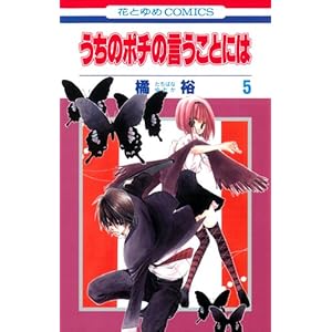 【クリックでお店のこの商品のページへ】うちのポチの言うことには 5 (花とゆめCOMICS) [コミック]