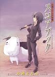 [Book]小箱とたん スコアブック~小箱とたん作品集~ (BLADE COMICS)