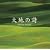 �����!!�u(Healing Sounds)��n�̎��v�x�X�g