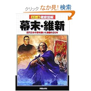 【クリックでお店のこの商品のページへ】徹底図解 幕末・維新―近代日本の幕を開いた激動の20年: 新星出版社編集部: 本