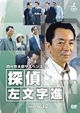 [DVD]水谷豊 西村京太郎サスペンス 探偵 左文字進 DVD-BOX 2