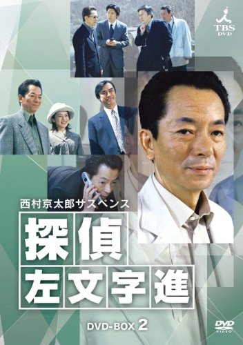  西村京太郎サスペンス 探偵 左文字進 DVD-BOX 2