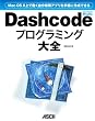 Mac OS X��œ���������p�A�v������y�ɍ쐬�ł��� Dashcode�v���O���~���O��S (MacPeople Books)