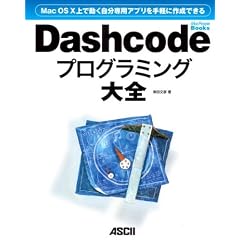Mac OS X��œ���������p�A�v������y�ɍ쐬�ł��� Dashcode�v���O���~���O��S (MacPeople Books)