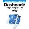 Mac OS X��œ���������p�A�v������y�ɍ쐬�ł��� Dashcode�v���O���~���O��S (MacPeople Books)