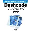 Mac OS X��œ���������p�A�v������y�ɍ쐬�ł��� Dashcode�v���O���~���O��S (MacPeople Books)