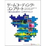 �Q�[���R�[�f�B���O�E�R���v���[�g �ꗬ�ɂȂ邽�߂̃Q�[���v���O���~���O (Professional game programming)Mike Mcshaffry�ɂ��