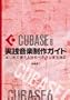 Cubase6���H���y����K�C�h �`�͂��߂Ďg���l����x�e�����܂őΉ�