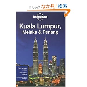 【クリックでお店のこの商品のページへ】Lonely Planet Kuala Lumpur Melaka & Penang (Lonely Planet Regional Guide): Simon Richmond: 洋書