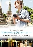 �h���}�e�B�b�N�W���[�j�[ ��؏��� �o���R�N�̔��΂� [DVD]