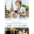 �h���}�e�B�b�N�W���[�j�[ ��؏��� �o���R�N�̔��΂� [DVD]