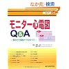 ���j�^�[�S�d�}Q&A�\�ǂݕ��Ƌً}�P�A�̂��ׂ� (�i�[�V���O�P�AQ&A)