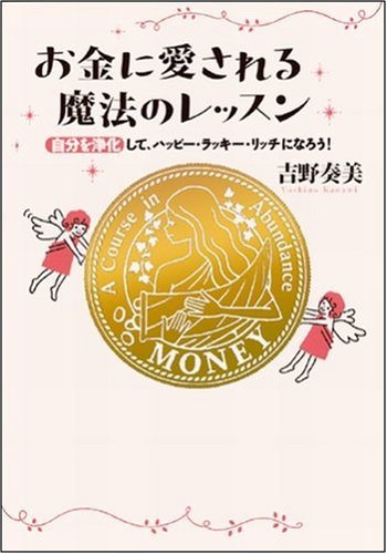  お金に愛される魔法のレッスン 自分を浄化して、ハッピー・ラッキー・リッチ!になろう