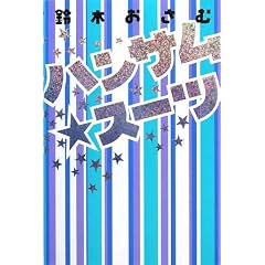 ハンサムスーツ 