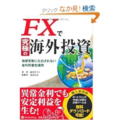 FX�ŋ��ɂ̊C�O�����@�ב֕ϓ��ɍ��E����Ȃ��������~�^�^�p (����̘B���p�t�V���[�Y)