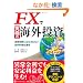 FX�ŋ��ɂ̊C�O�����@�ב֕ϓ��ɍ��E����Ȃ��������~�^�^�p (����̘B���p�t�V���[�Y)