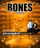 BONES �\���͌��\ �I�t�B�V�����K�C�h Season1 (ShoPro Books)