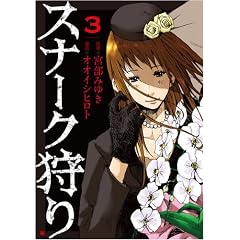 �X�i�[�N��� 3 (BUNCH COMICS)