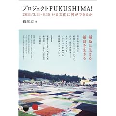 �v���W�F�N�gFUKUSHIMA! 2011/3.11-8.15 ���ܕ����ɉ����ł��邩 (DOMMUNE BOOKS 5)