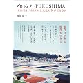 �v���W�F�N�gFUKUSHIMA! 2011/3.11-8.15 ���ܕ����ɉ����ł��邩 (DOMMUNE BOOKS 5)