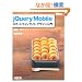 jQuery Mobile �X�}�[�g�t�H���T�C�g �f�U�C������ (WEB PROFESSIONAL)