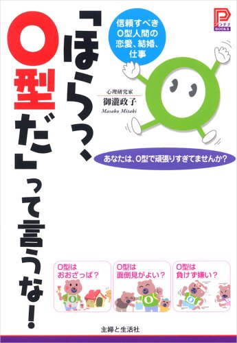  「ほらっ、O型だ」って言うな!―信頼すべきO型人間の恋愛、結婚、仕事 (プラチナBOOKS)