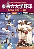 [DVD] 東京六大学野球2007秋季リーグ戦 [DVD]