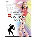 �V�X�^�[�Ђ�݂̂ł���! �p���g�}�C�����b�X�� [DVD]